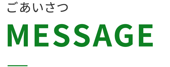 ごあいさつ